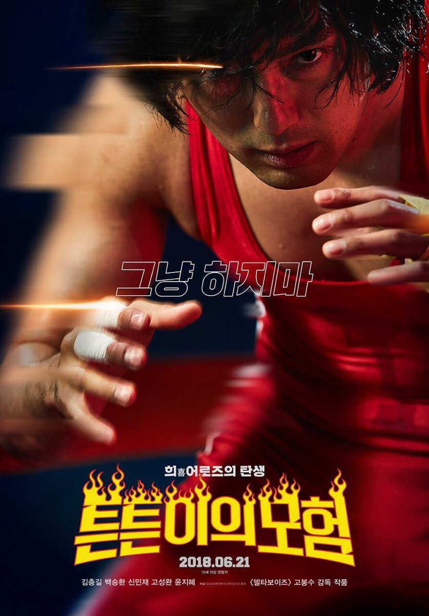 #튼튼이의모험 #미니GV "혼자서는 세상을 웃길 수 없다" <델타 보이즈> 고봉수 감독 신작, 존폐위기의 고교 레슬링부에서 벌어지는 땀내나는 녀석들의...