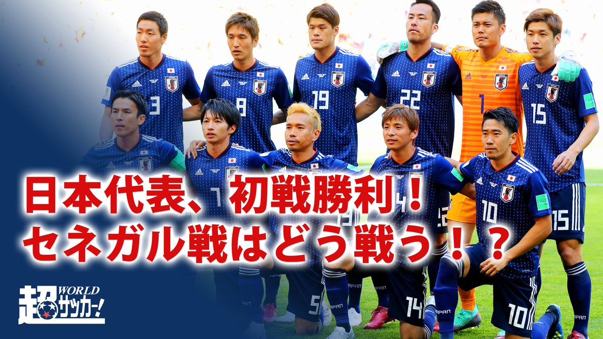超ワールドサッカー 超wstv コロンビアに勝利の日本代表 セネガル相手にどう戦う T Co Eykidwr37o セネガル戦のキーマンや攻略ポイントについて 新人レポーターのウッチーが気になることを質問 Daihyo 日本代表 セネガル代表 Jpn