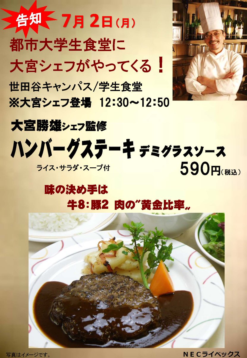 東京都市大学sc学生支援センター ７月２日 月 都市大学生食堂に大宮シェフが来校します レストラン大宮の味が都市大で食べられるチャンスです お楽しみに Toshidai
