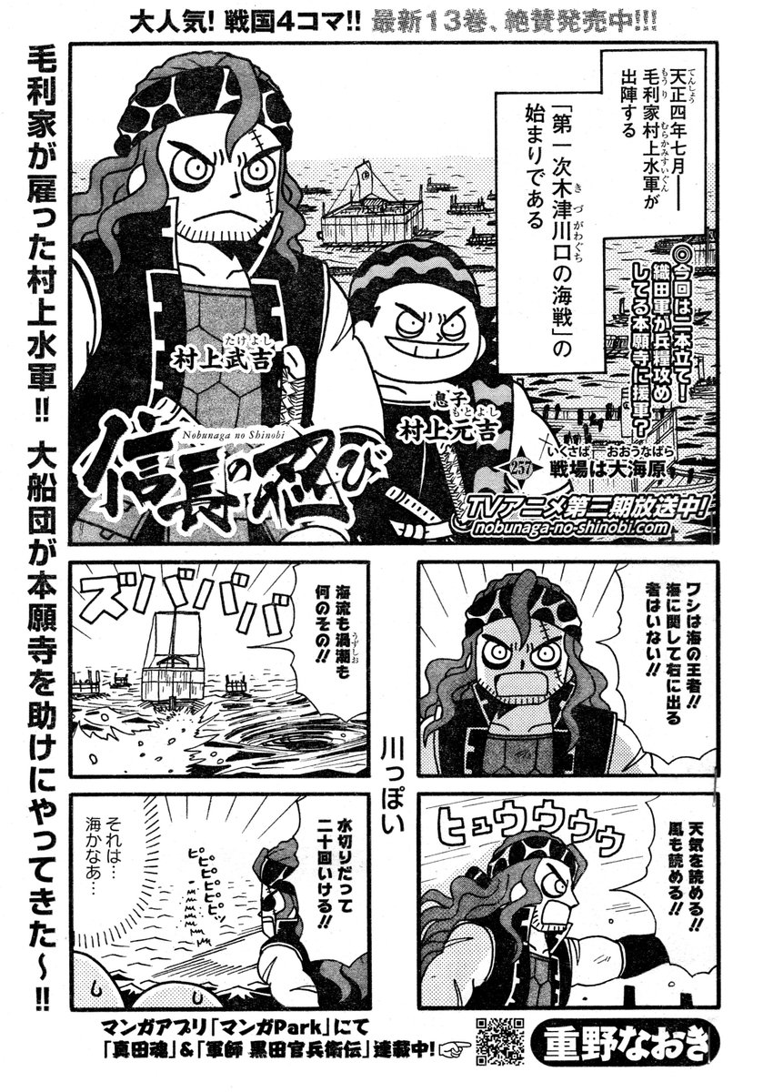 本日ヤングアニマル発売日です。「信長の忍び」257・258話二本立てで載ってます。戦国最強の水軍・村上海賊が登場する第一次木津川の海戦の回です。織田家の誇る海賊大名・九鬼嘉隆も登場します。 #信長の忍び 