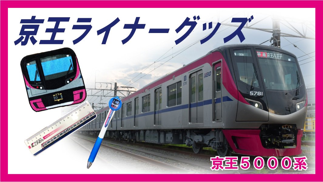 本日より京王ストア様より発売の京王線グッズを電車市場でも取り扱い