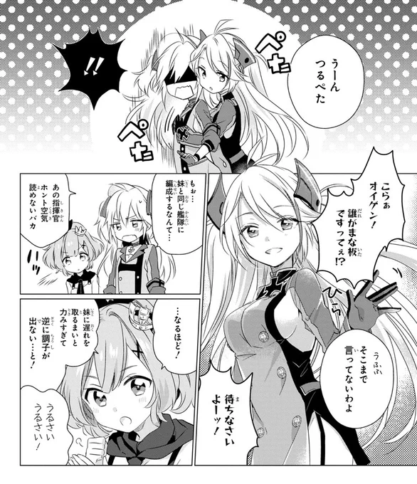 【『アズールレーン コミックアンソロジー VOL.3』6月25日(月)発売】
▼作品紹介(3)▼

「オイゲン!誰がツンデレまな板ってんの!」
プリンツ・オイゲンのお姉ちゃん、アドミラル・ヒッパー。
姉には姉の威厳というものがありまして……。

https://t.co/QBWpUYxgcg
#アズールレーン 