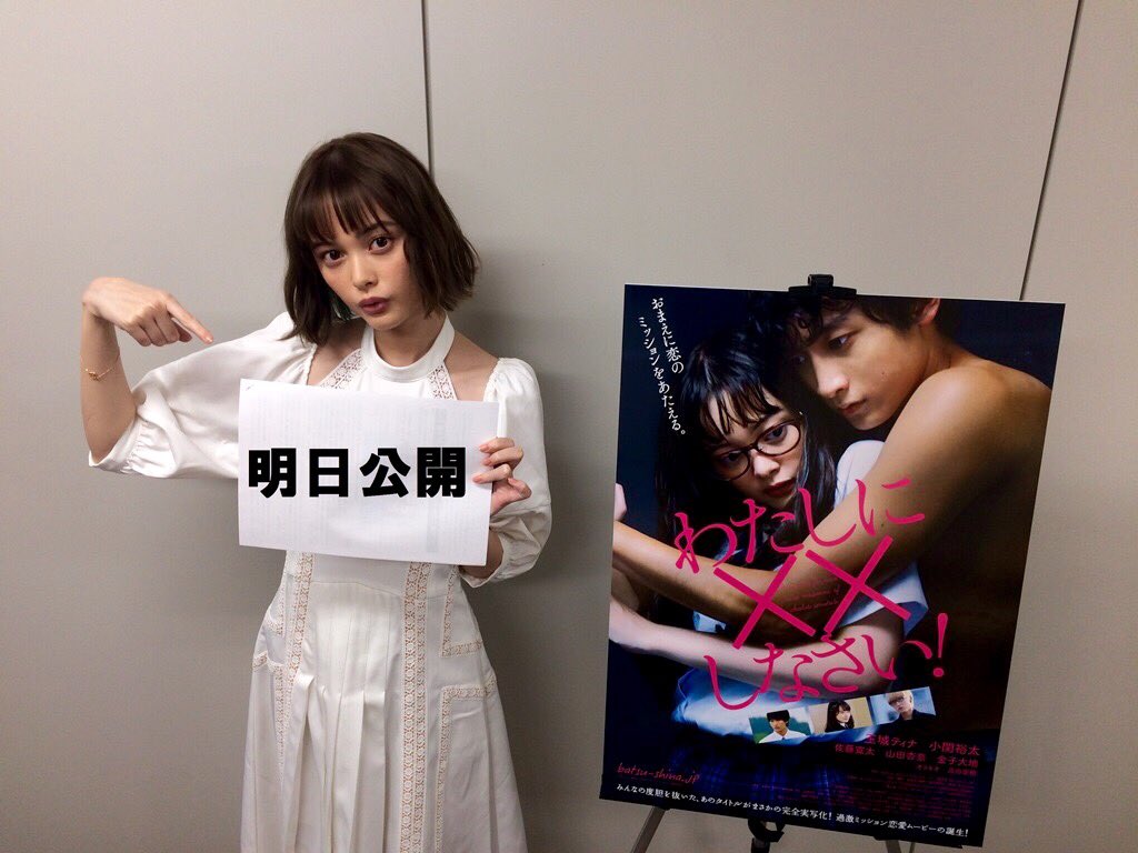 batsu_shina's tweet photo. 🎥映画『#バツしな』公開まであと1日❣️💕💕💕💕💕💕
📢いよいよ明日から公開だよ📢
劇場は公式サイトでチェック💋
https://t.co/OoxRb1grb2
#玉城ティナ   #初主演
#Sキュン https://t.co/OG71lwgbTc