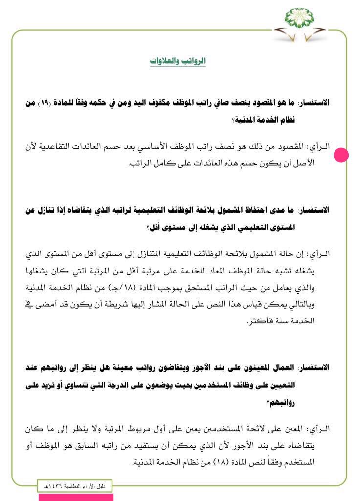 بوابة الموظفين نعود بحذر Auf Twitter السند النظامي قرار مجلس الوزراء المرفق صورته وقد تم الإشارة إليه في نظام الخدمة المدنية مارأيك