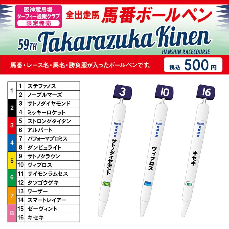6月24日まで予約受付中！】 第59回宝塚記念出走馬の馬番ボールペン
