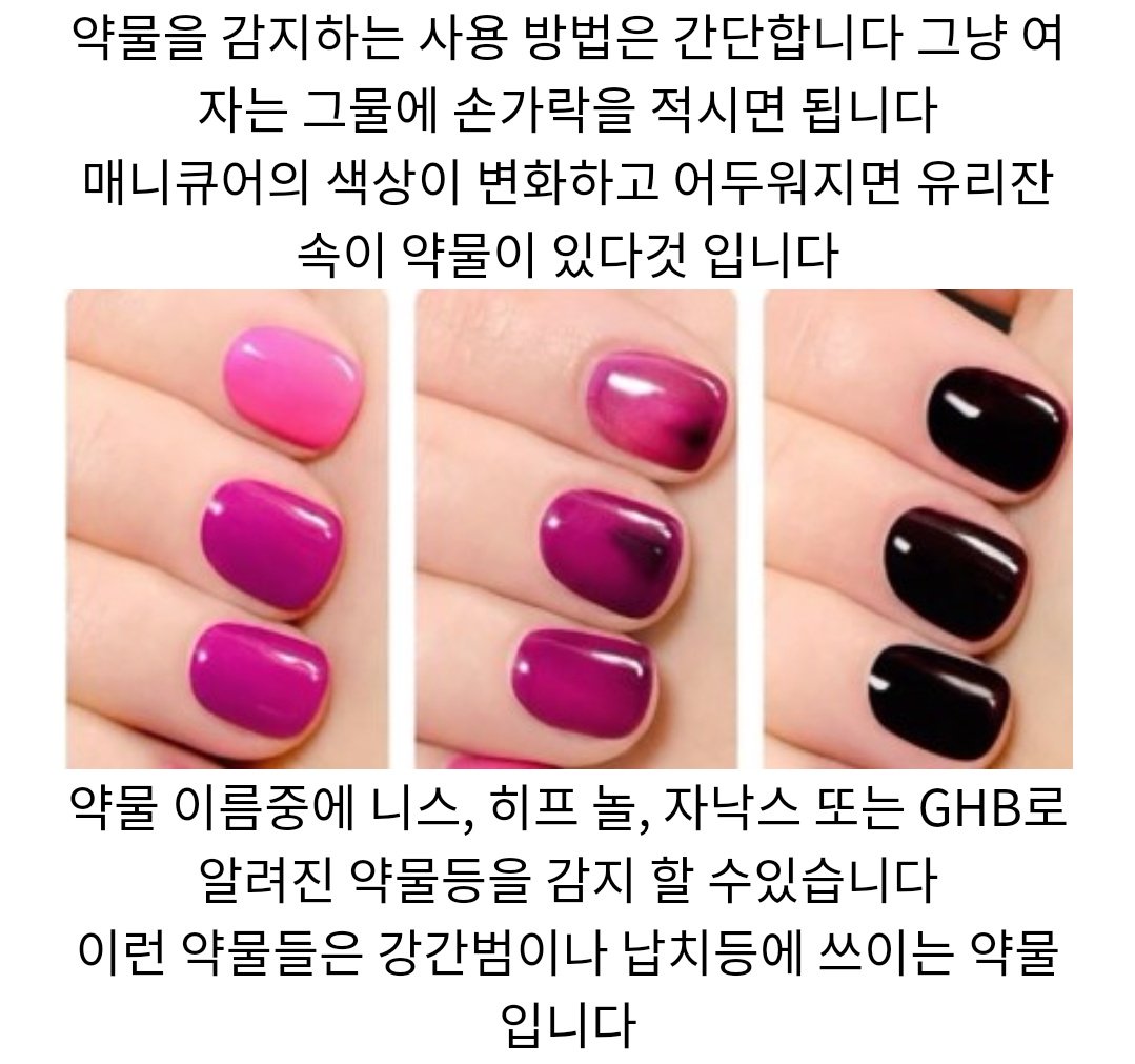 rainbow__dick's tweet photo. 언더커버컬러스라는 약물 감지를 해주는 매니큐어가 있대요. 바르고 손톱에 약물탄 물질을 흘리면 매니큐어 색이 변해요. 이 링크에서 찾을 수 있어욥. https://t.co/6mBDFq4wJc https://t.co/Pc3Qi1Drco