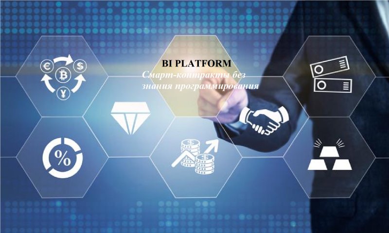 Прорывная платформа смарт-контрактов без знания языка программирования - Bi platform 📈

Упрощенный вариант создания смарт-контрактов – это отличное решение...

Подробнее: smartdoctor85.livejournal.com/592.html 

#BiPlatform #ETH #TGE #BTC #bitcoinnews #bitcoin #Cryptocurrency #business #money