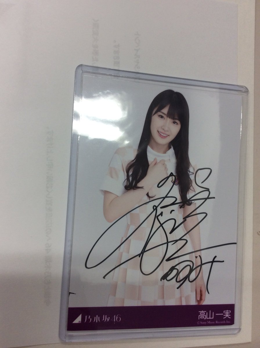 乃木坂46 あの時の彼女たち 高山一実直筆サイン入りマスクケース