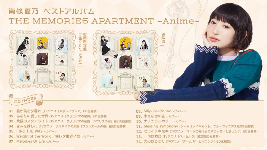 南條愛乃 7月18日発売 南條愛乃ベストアルバム The Memories Apartment Anime の収録曲が公開となりました T Co Cluopebnfu Twitter