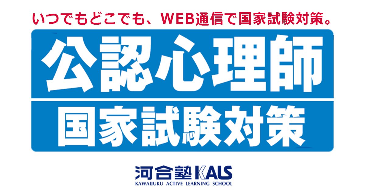 心理系資格 大学院対策 河合塾kals 第1回公認心理師試験は9月9日 日 です 河合塾kalsの公認心理師 対策はオリジナル教材をつかったweb通信講座です Webですので自分のペースで学習が可能 現在直前の模試の受験者も募集中です がんばりましょう 詳細