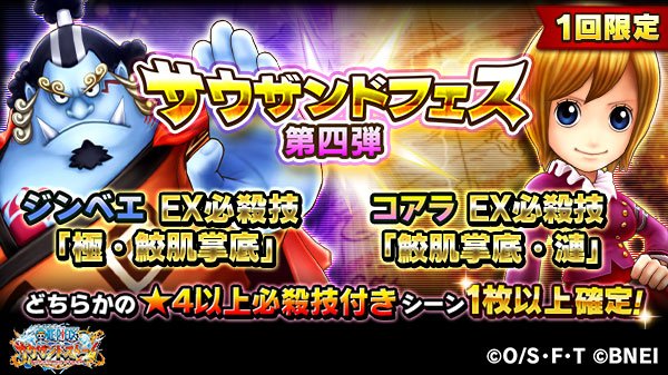 One Piece サウザンドストーム サウザンドフェス第四弾 期間 予定 6 26 火 15 00 6 28 木 14 59 ジンベエのex必殺技 極 鮫肌掌底 コアラのex必殺技 鮫肌掌底 漣 が登場 サウスト ワンピース One Piece サウザンドストーム サウザンドフェス第四弾 期間 予定 6 26 火 15 00 6 28 木 14 59 ジンベエのex必殺技 極 鮫肌掌底 コアラのex必殺技 鮫肌掌底 漣 が登場 サウスト ワンピース