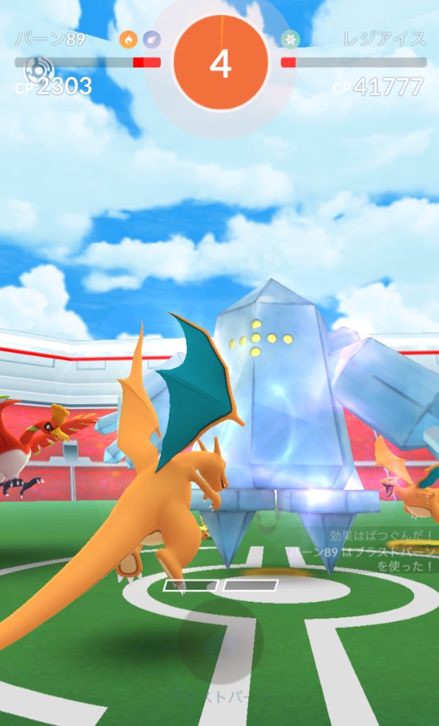 ポケgoオジサン イエロー レジアイスさんお昼休みに一発 4人であともうちょい 一陣カイリキー 6 二陣ファイヤー2 エンテイ1 持ってない人はホウオウ代用 ブースター2 ブラストリザ1 ほのおタイプのpl低すぎて火力不足が敗因 ぐぬぬぬぬっ