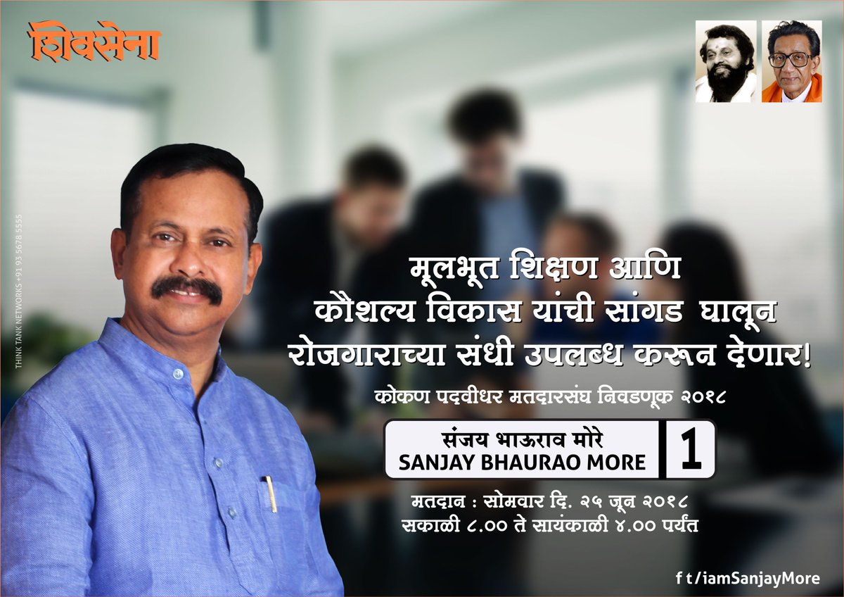 IamSanjayMore's tweet photo. मूलभूत शिक्षण आणि कौशल्य विकास यांची सांगड घालून रोजगाराच्या संधी उपलब्ध करून देणार!
कोकण पदवीधर मतदारसंघ निवडणूक २०१८
मतदान : सोमवार, दि. २५ जून २०१८
सकाळी ७.०० ते सायंकाळी ५.०० पर्यंत
#ShivSena #YuvaSena @AUThackeray https://t.co/iDzpEgG1E9