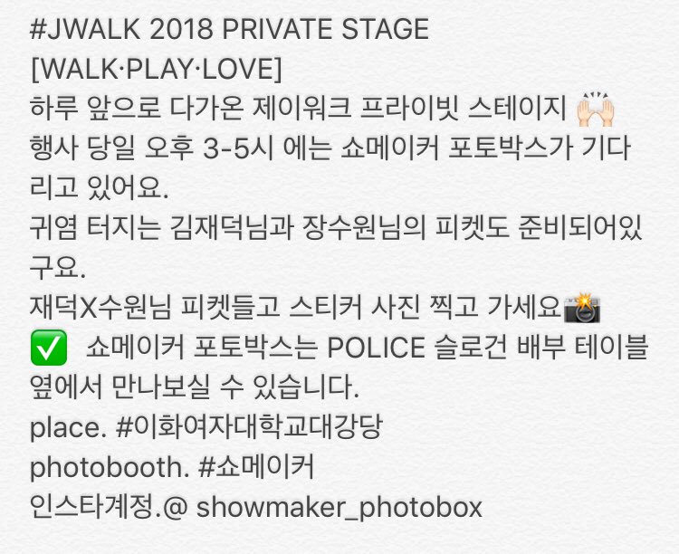 jwalk_poice's tweet photo. #JWALK 2018 PRIVATE STAGE
하루 앞으로 다가온 #제이워크 프라이빗 스테이지 🙌🏻
📍시간 : 행사 당일 오후 3-5시
📍장소 : 이화여자대학교 대강당 #쇼메이커 포토박스
귀염 터지는 김재덕님과 장수원님의 피켓도 준비
재덕X수원님 피켓들고 스티커 사진 찍기
인스타계정.@showmaker_photobox https://t.co/LqQBx4GslU