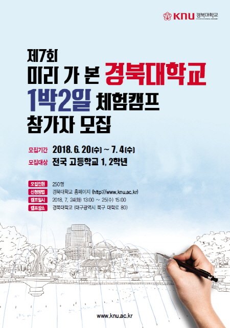 [행사] 제7회 미리 가 본 경북대학교 1박2일 체험캠프 참가자 모집
참가자 신청 ▷ knupr.knu.ac.kr