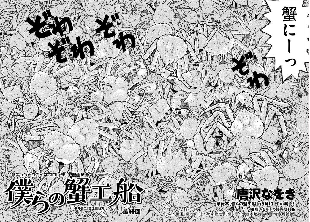 コミックビーム編集部 本日 ６月22日は かにの日 です 唐沢なをき氏 僕らの蟹工船 はものすごい蟹漫画です 蟹風呂 蟹コス 蟹ラブシーンなどなど こんな蟹たち見たことない 原作である小林多喜二先生の 蟹工船 を忠実に再現しているシーンも時々