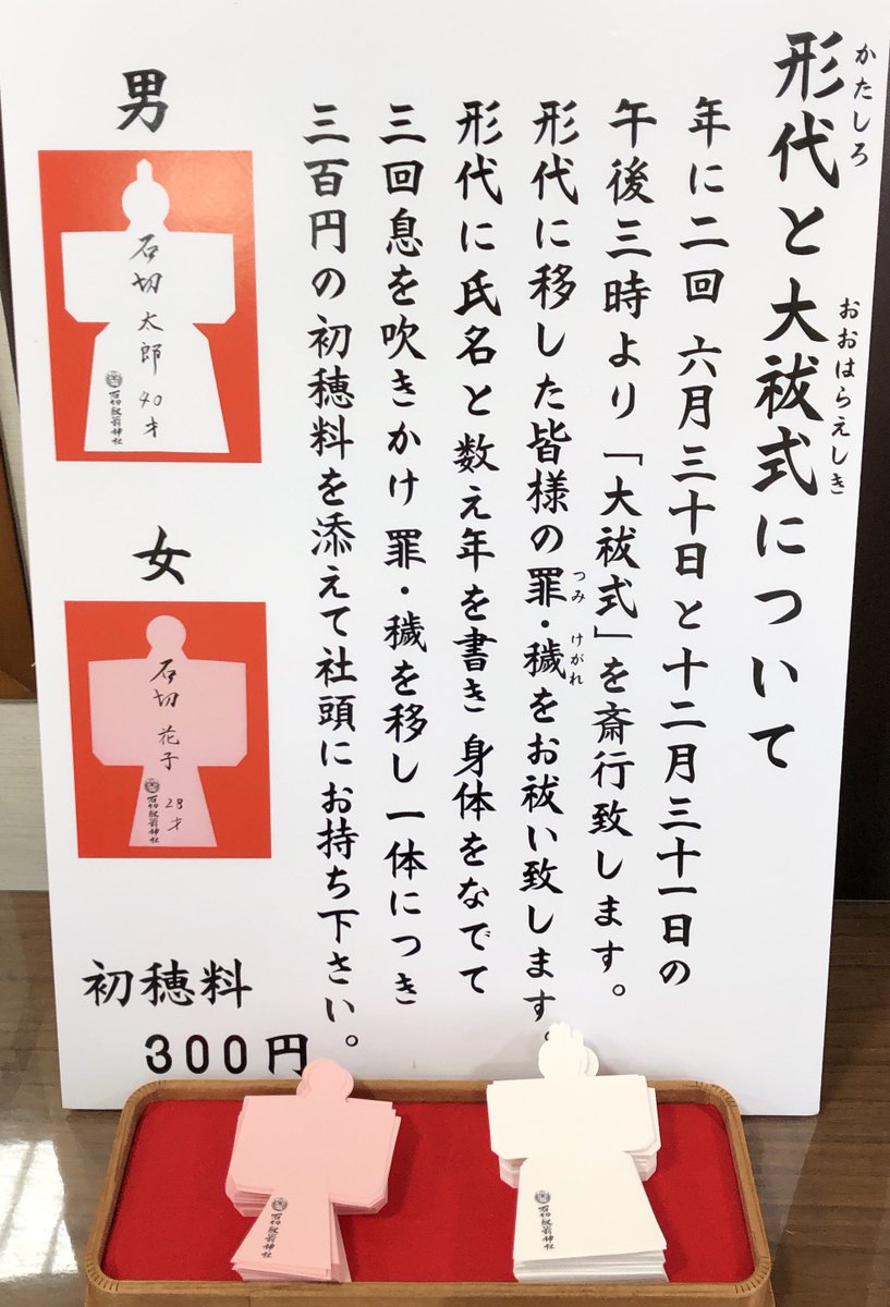 石切劔箭神社 石切神社 Twitter પર 形代 かたしろ に半年間の罪 穢 けがれ を移していただき 6月30日の大祓式でお祓いいたします 初穂料と共に形代を納めていただきますと お下がりとして茅輪守 ちのわまもり をお渡しいたします 夏を無事に過ごせる