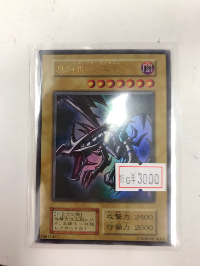 ホビステ名古屋大須本店 大須6fホビステ No Twitter 遊戯王 攻撃力は上級レベル まぼろしの超レアカードだ 真紅眼の黒竜 初期 入荷しました プレイドなのでお安くなってます ホビステ名古屋大須本店 大須6fホビステ No Twitter 遊戯王 攻撃力は上級レベル まぼろしの超レアカードだ 真紅眼の黒竜 初期 入荷しました プレイドなのでお安くなってます