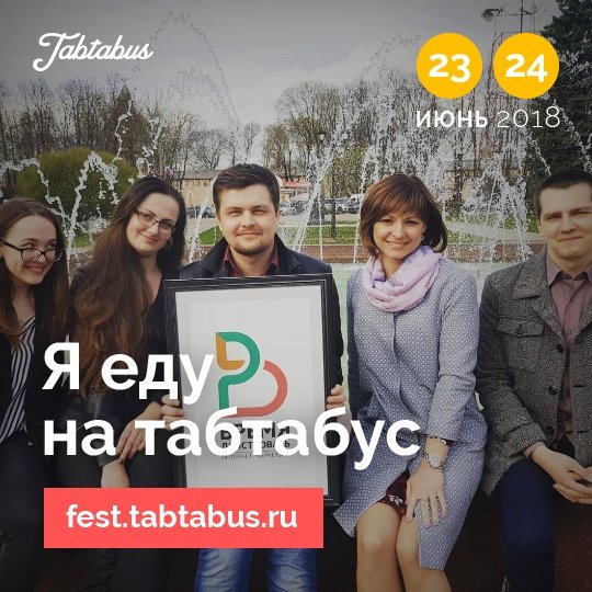 tabtabusconf's tweet photo. Информационные партнеры фестиваля — команда «Время действовать» — это специалисты, которые помогают повышать продажи малому и среднему бизнесу, с помощью комплекса инструментов интернет-маркетинга! https://t.co/AsuLU2FtUp