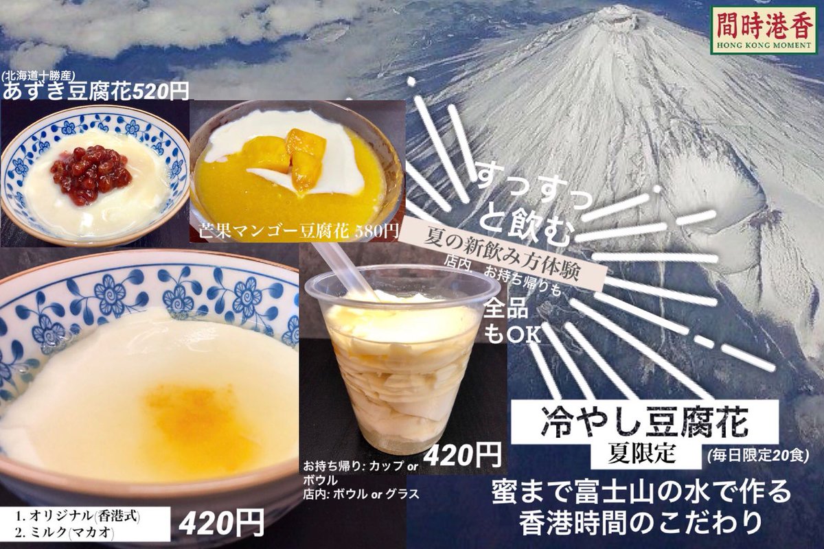 香港時間カフェ On Twitter 本格的な 港式豆腐花 を すっすっと飲める 香港の豆腐花は 一般的に ボウルで紅糖をかけて食べる習慣が多いですが 香港時間ではお持ち帰りカップに タピオカストローですっすっと飲む 新しい召し上がり方が誕生しました 暑い時 冷