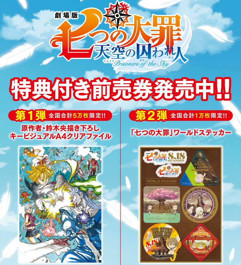 Tvアニメ 劇場版 七つの大罪 劇場版 七つの大罪 天空の囚われ人 8月18日 土 全国ロードショー 第1弾 原作者 鈴木央描き下ろしキービジュアルa4クリアファイル 第2弾 七つの大罪 ワールドステッカー 数量限定特典付きで公開劇場にて