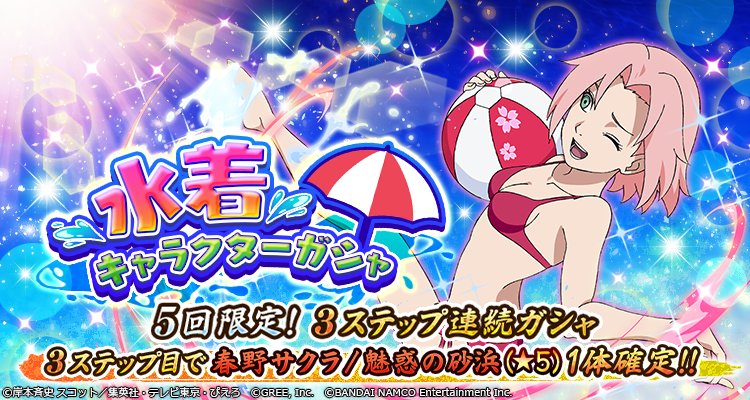 ナルティメットブレイジング 公式 開催 水着キャラクターガシャ開催中 水着衣装 の 春野サクラ が復刻登場 さらに5回限定 3ステップ連続ガシャも同時開催 3ステップ目のご利用で 魅惑の砂浜 春野サクラ 5 が1体当選確定 ダウンロード ナルティメットブレイジング 公式 開催 水着キャラクターガシャ開催中 水着衣装 の 春野サクラ が復刻登場 さらに5回限定 3ステップ連続ガシャも同時開催 3ステップ目のご利用で 魅惑の砂浜 春野サクラ 5 が1体当選確定 ダウンロード