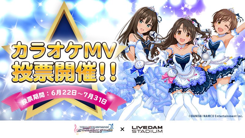 【シンデレラガールズ】アイドルマスター シンデレラガールズ スターライトステージ カラオケ映像へのMV投票キャンペーン本日6月22日から！→→ idolmaster.jp/blog/?p=45050 #idolmaster