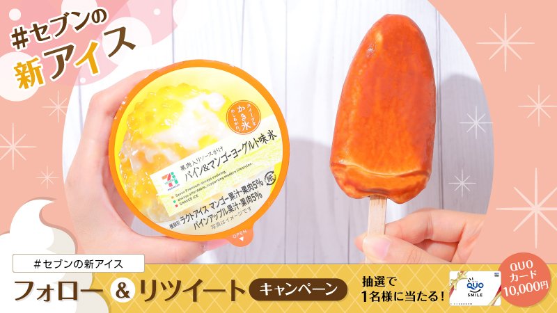 711SEJ's tweet photo. ＼今週の #セブンの新アイス／
今日はどちらの気分ですか😉？
「セブンプレミアム クレームブリュレ氷バー」149円(税込)
「セブンプレミアム パイン＆マンゴーヨーグルト味氷」159円(税込)

フォロー＆RTで、抽選で1名様にクオカード1万円分が当たる！6/22(金)23：59まで☆ https://t.co/ptIRUGipY3 https://t.co/FHaZG0fSLv