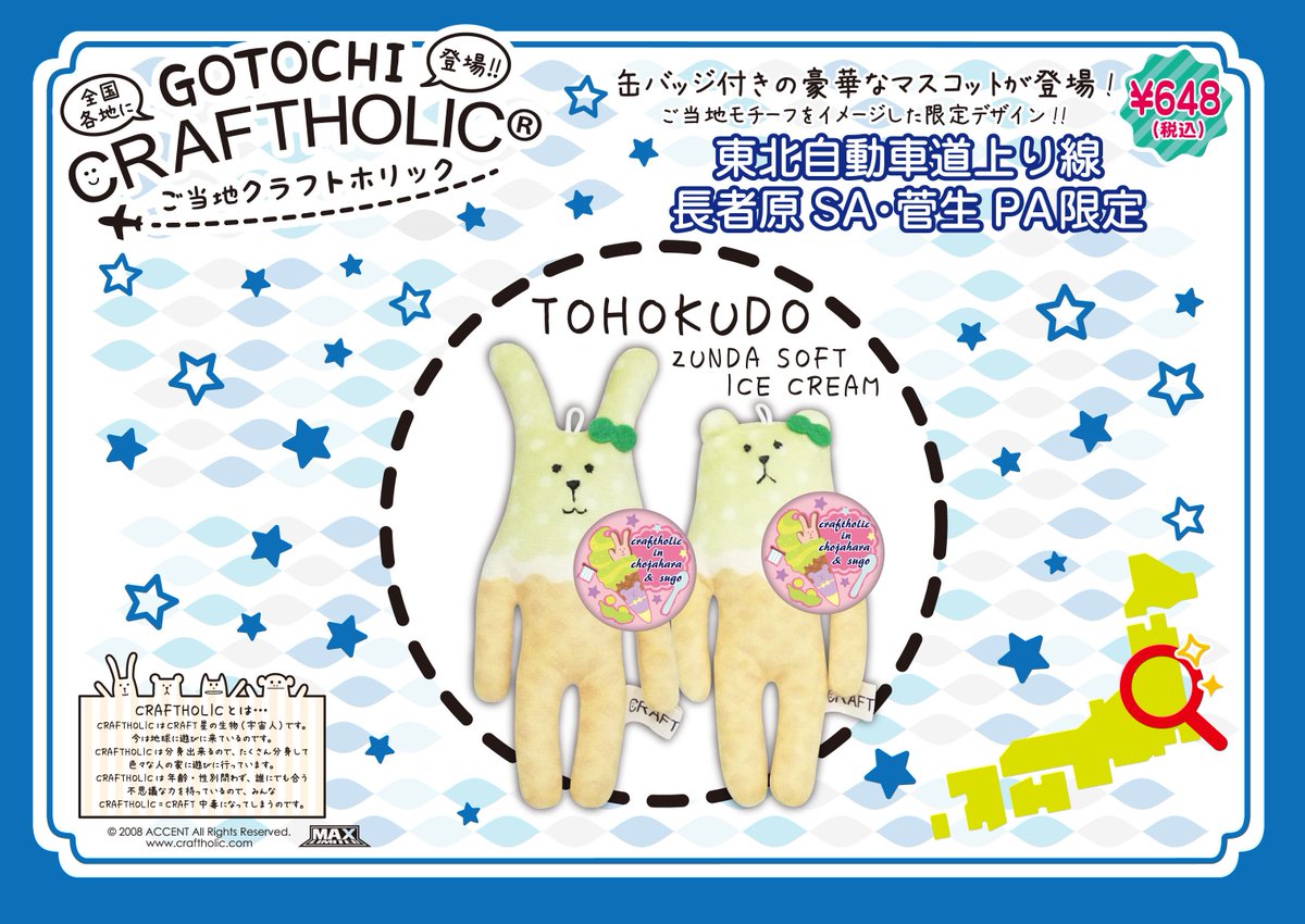 Craftholic 公式 ご当地クラフトホリック 新情報 東北自動車道 上り線限定版が今週末より発売されます 名物ずんだソフトクリーム柄の特別版 菅生パーキングエリア 上り 長者原サービスエリア 上り 限定商品となっております 価格 648