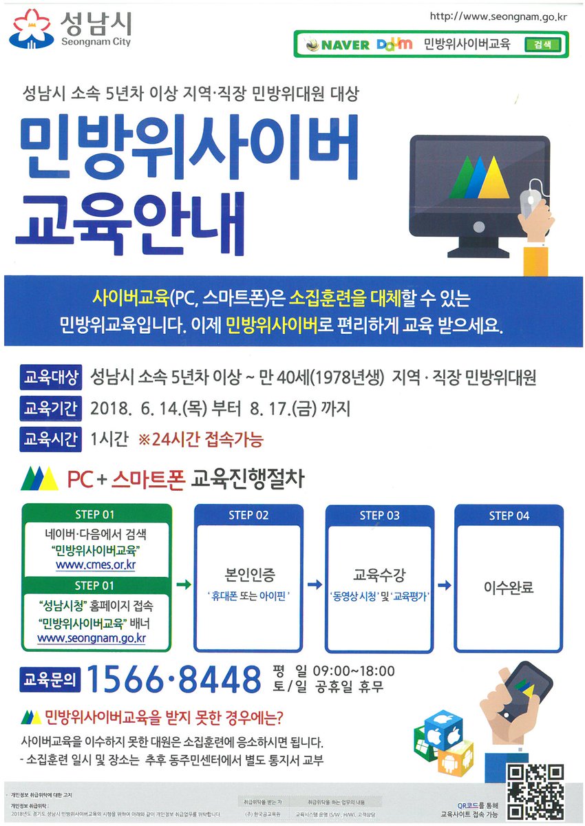 Eileen2807's tweet image. #민방위 #사이버교육 안내입니다😄
👉교육대상: #성남시 소속 5년차 이상 민방위 대원
👉교육기간: 2018. 6. 14( 목)부터 8. 17.(금)까지
👉교육시간: 1시간

소집훈련 대신!!
사이버교육으로 편리하게 교육받으시길 바랍니다~ 

#도촌동