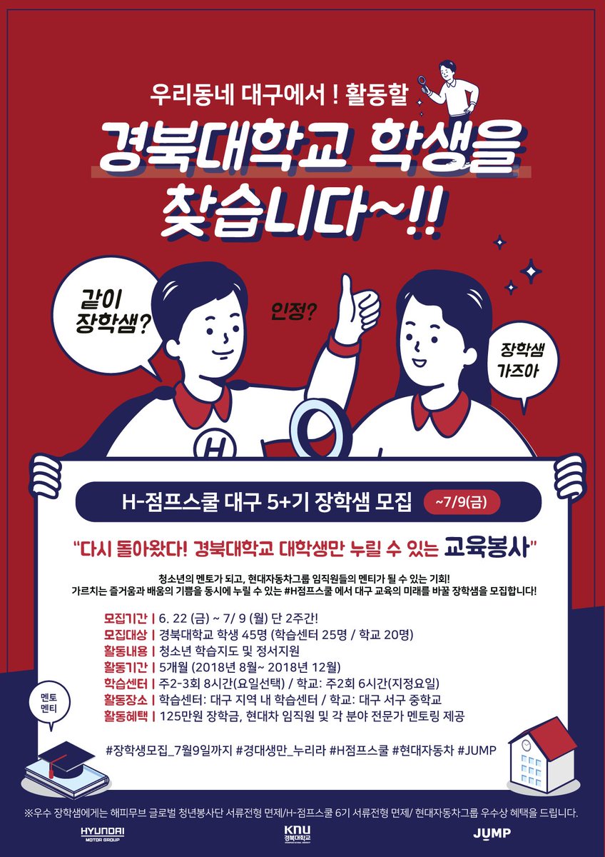[공지] 현대자동차그룹과 경북대학교가 함께하는 H-점프 스쿨 대구 5+기 
장학샘 모집 안내

#경북대 #KNU #장학생모집 #경대생만 #H점프스쿨 #현대자동차 #JUMP