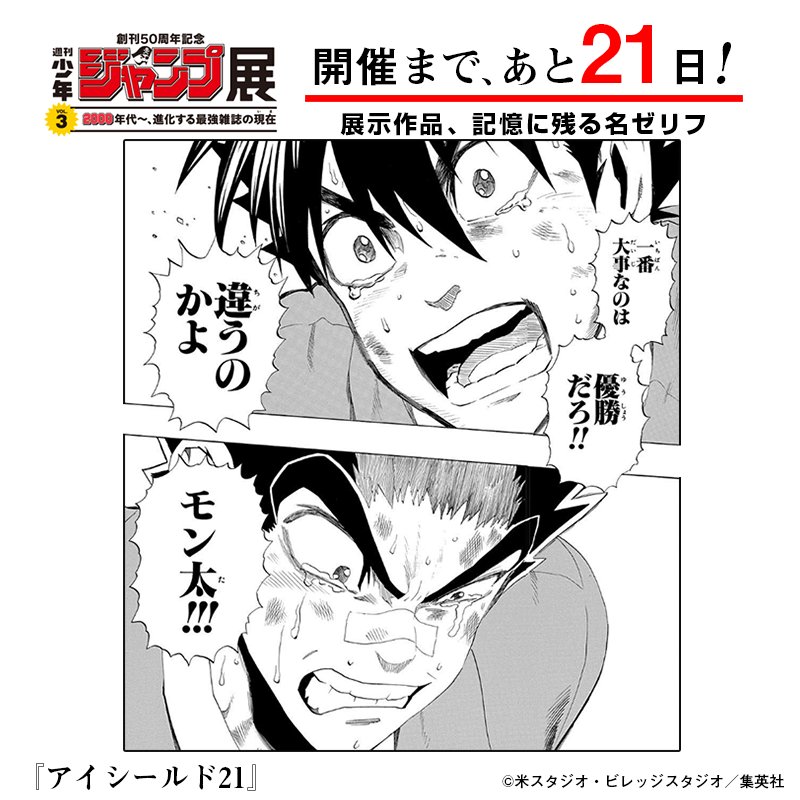 週刊少年ジャンプ展 ジャンプ展 Vol 3開幕まであと21日 いくぞ 最強のその先へ クリスマスボウル直前 悩むモン太をセナが一喝 迫力の描写と個性的なキャラでアメフト人気を押し上げた アイシールド21 の原画を ジャンプ展で T Co