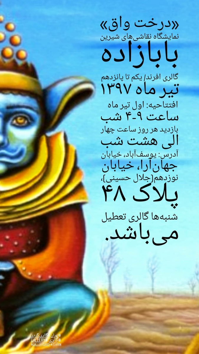 CoolerGallery's tweet photo. امروز این نمایشگاه رو مستند می‌کنیم.
درخت واق/#شیرین_بابازاده/ #گالری_افرند https://t.co/4UtzFsmQpm