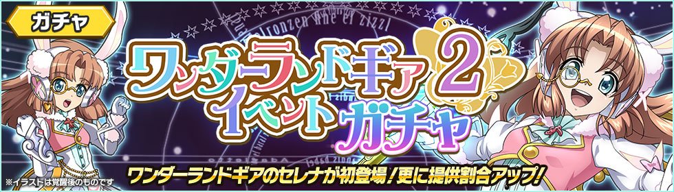 【お知らせ】
本日6/22(金)より「ワンダーランドギアイベント2ガチャ」を配信中!
アプリオリジナル『ワンダーランドギア』をまとった、★5「セレナ・カデンツァヴナ・イヴ【WHITE†RABBIT】」が初登場!
ガチャの確定…