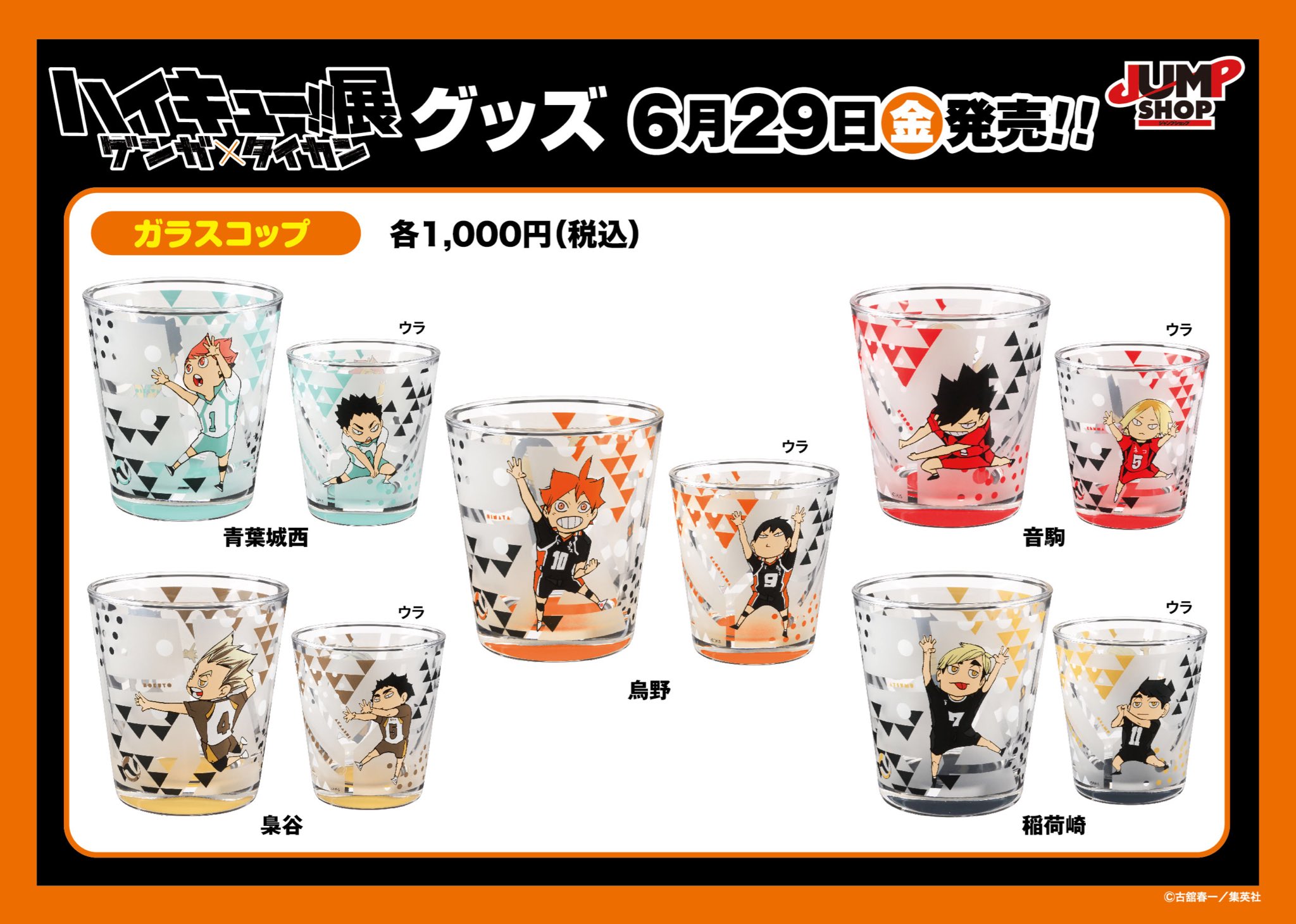 ジャンプショップ Jump Shop 公式 6 29 金 発売 ハイキュー 展 ゲンガ タイカン グッズ情報 原画展描きおろしちびキャライラストがデザインされたかわいいガラスコップ5種類が登場 コップ底の各高校カラーやおしゃれなhaikyu の文字