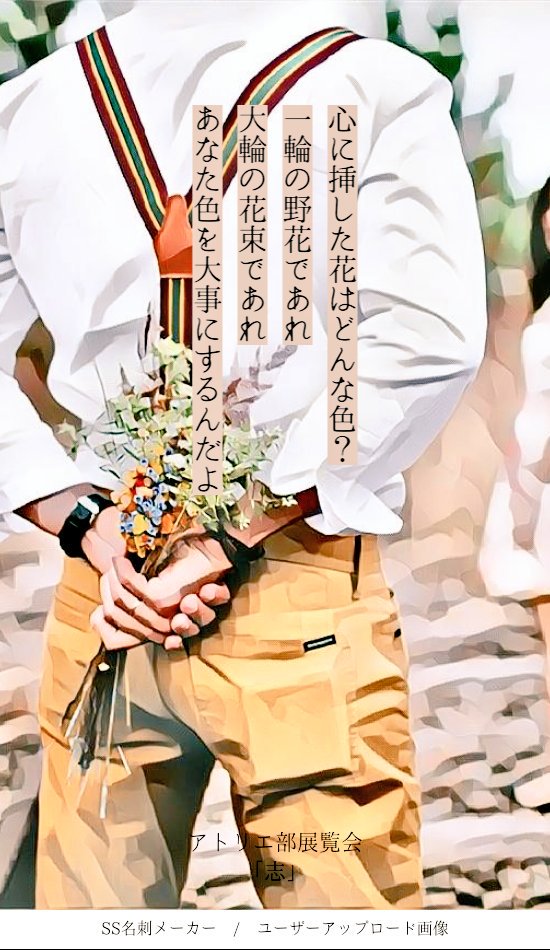 𝕋 𝔸 𝕂 𝔼 心に挿した花はどんな色 一輪の野花であれ 大輪の花束であれ あなた色を大事にするんだよ アトリエ部展覧会 志 T Co Ca5ebcl6t1 Twitter 𝕋 𝔸 𝕂 𝔼 心に挿した花はどんな色 一輪の野花であれ 大輪の花束であれ あなた色を大事にするんだよ アトリエ部展覧会 志 T Co Ca5ebcl6t1 Twitter