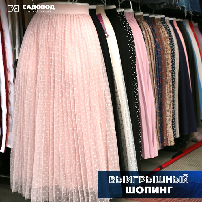 TK_Sadovod_tw's tweet image. Летние. Яркие. Твои. Юбки короткие и в пол, фатиновые и джинсовые, любых цветов и размеров.#МестоВстречиСадовод #тксадовод #садовод #культовоеместо #культовоеместодляшопинга #шопинг #выигрышныйшопинг #садовыйцентр #садовод2018 #sadovod2018 #кружки #чашки #блюдца #посуда #лето2018