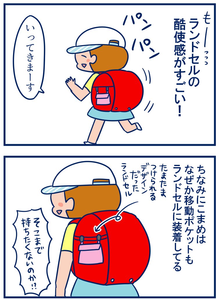 ランドセルって子供のどんな仕打ちにも耐えられる丈夫な作りになってるんだなとあらためて感動しました✨✨✨ランドセルしゅごい。そしてトリコさんの言ってたようにうちの子も移動ポケットはランドセルにつけてるw #育児漫画
・ランドセル詰め詰めまつり。
https://t.co/3SowJWOlaF 