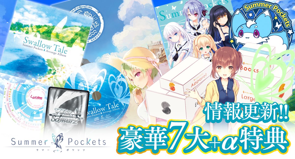 Key Summer Pockets 初回限定版