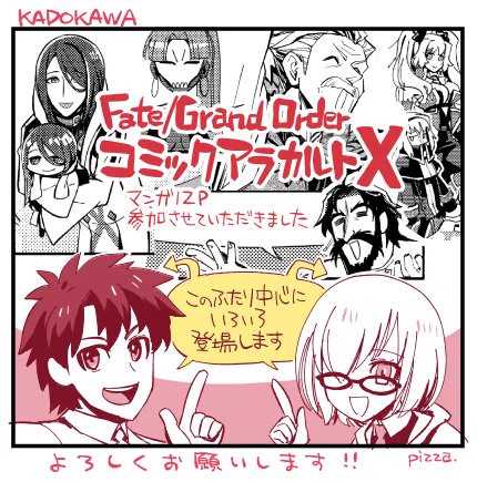 【宣伝】6/26発売「Fate/Grand OrderコミックアラカルトX」（）に参加させていただきました　ツイッターにあげてるようないつも通りのギャグです　自分で気になって調べたら今… 