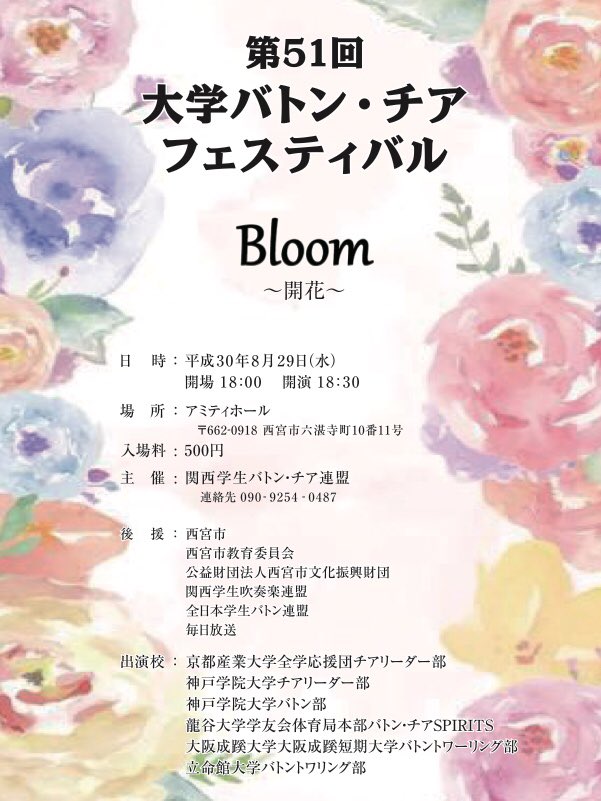 本年のバチフェスのおしらせ🌹🌻🌸
Bloom 〜開花〜
8月29日(水)@アミティホール
開場18:00 開演18:30
加盟校6校に加え、ゲストステージなど、もりだくさんのフェスになること間違いなし！
みなさん、今から予定を空けて是非会場にお越しください❤️
沢山のご来場お待ちしております🏃🏼‍♀️💨