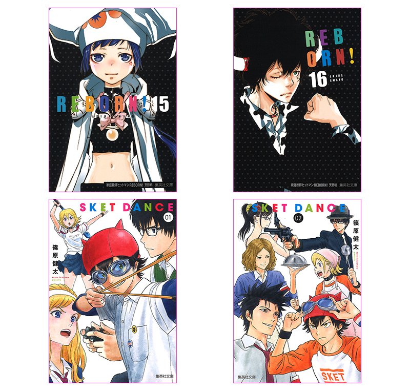 6 18 月 に発売されたコミック文庫の最新刊をご紹介 未来から戻ったツナたちは新たな戦いの場へ 家庭教師ヒットマンreborn 15 16巻 今月から刊行スタート 学園生活支援部 通称 スケット団 の活躍が描かれる Sket Dance 1 2巻 集英社コミック文庫