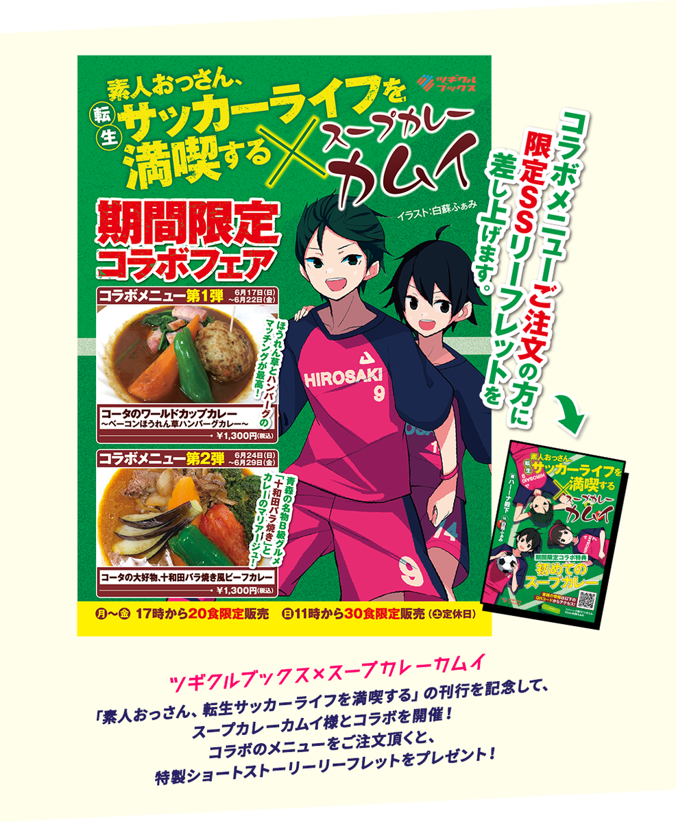 Tugikuru スープカレーカムイ 素人おっさん 転生サッカーライフを満喫する 期間限定コラボフェア 第一弾 コータのワールドカップカレー 本日最終日です コラボメニューご注文の方には限定ssプレゼント コラボ第二弾は6 24 日 29 金 に開催です