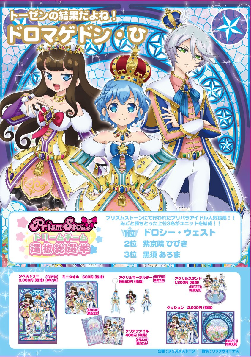 アニメガ ソフマップ神戸ハーバーランド店 プリズムストーン情報 明日6 23 土 より ドリームチーム選抜総選挙 ドロマゲドン ひ いよいよ販売開始です 人気投票をみごと勝ちとった上位3名がユニットを結成 皆様のご来店お待ちしております アニメガ ソフマップ神戸ハーバーランド店 プリズムストーン情報 明日6 23 土 より ドリームチーム選抜総選挙 ドロマゲドン ひ いよいよ販売開始です 人気投票をみごと勝ちとった上位3名がユニットを結成 皆様のご来店お待ちしております
