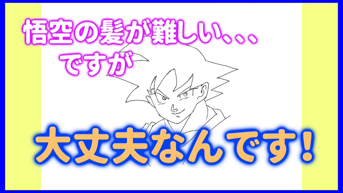 Etomo ココナラ イラストyoutuber 動画を投稿しました Youtubeで孫悟空と検索されてなぜだか私の動画を視聴してくださる方々が多いので そこで今回ドラゴンボール孫悟空の描き方 特にあの髪型を 工夫 して描く方法を紹介しています 気になった方は