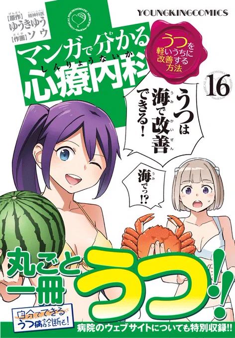 マンガで分かる心療内科16巻「うつを軽いうちに改善する方法」
6月25日に発売です！

未来からやって来た、さとりちゃんの孫、ゆとりちゃん！
何と60年後には、日本人口の99％がうつになる！その改善策は！？
さらにいやしが聞かされ… 