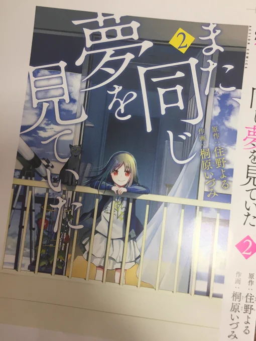 「また、同じ夢を見ていた」(原作:住野よる)コミカライズ2巻の書店特典です。
アニメイト名古屋店さんは既刊の膵臓コミカライズも特典をつけて頂けるそうです。発売日は7/12、原作文庫版も一緒です😊
一話の試し読み:https://t.co/5PGLtByD4S
原作:https://t.co/U8fVXKtZ6D 