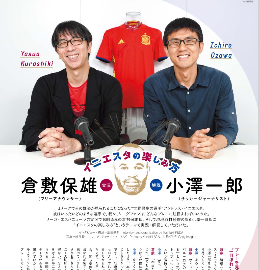 小澤一郎 Ichiro Ozawa บนทว ตเตอร 明日 23日 発売の Jリーグ サッカーキング は一冊まるごとイニエスタ特集 凄いですね イニエスタ本人が一番喜びそう 私は倉敷さんと イニエスタの楽しみ方 をテーマに解説しております イニエスタ特集 世界最高峰