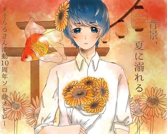 そらるさん活動10周年ソロ曲メドレーのtwitterイラスト検索結果 古い順 そらるさん活動10周年ソロ曲メドレーのtwitterイラスト検索結果 古い順