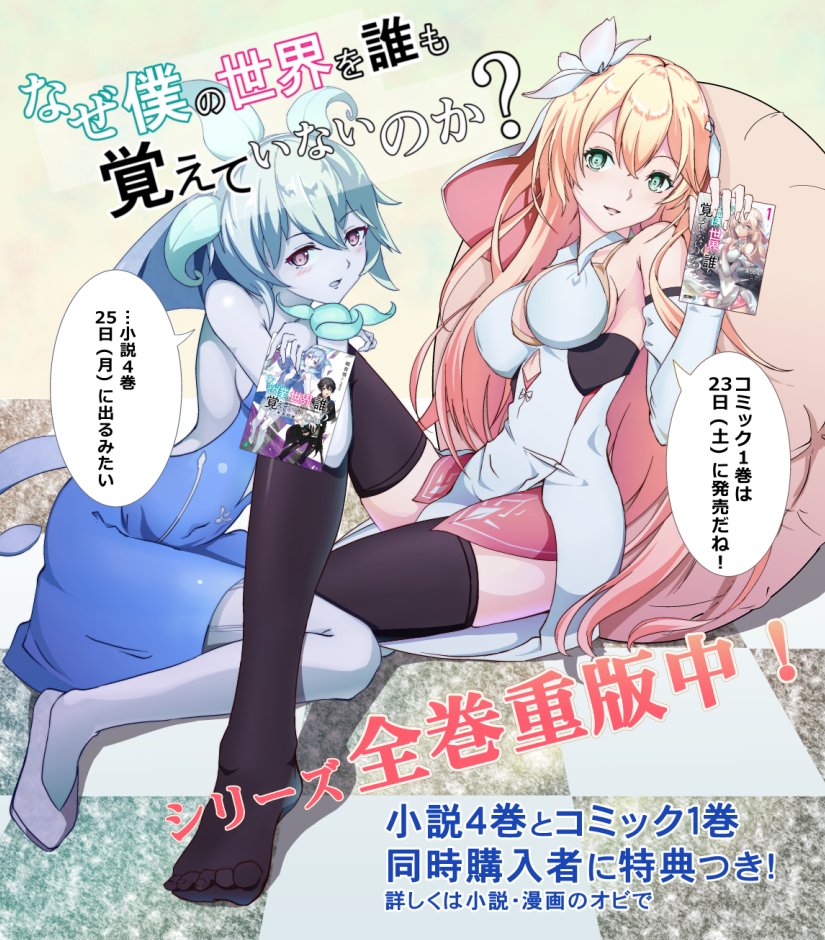細音啓 キミ戦 12巻 10月日です 新刊お知らせ なぜ僕の世界を誰も覚えていないのか 小説４巻 コミック１巻が今週末から発売です コミック 6月23日 土 小説４巻 6月25日 月 こちらも早ければ週末に シリーズ全巻重版決定で